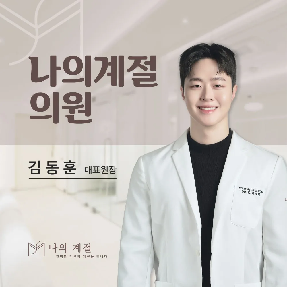 나의계절의원 울산 김동훈 대표원장
