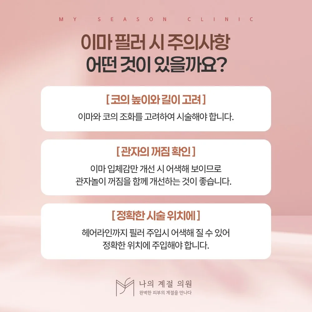 나의계절의원 울산 이마필러 시 주의사항 안내 이미지