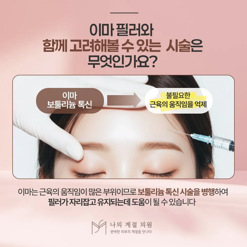 나의계절의원 울산 이마필러와 함께 고려해볼 수 있는 시술 안내