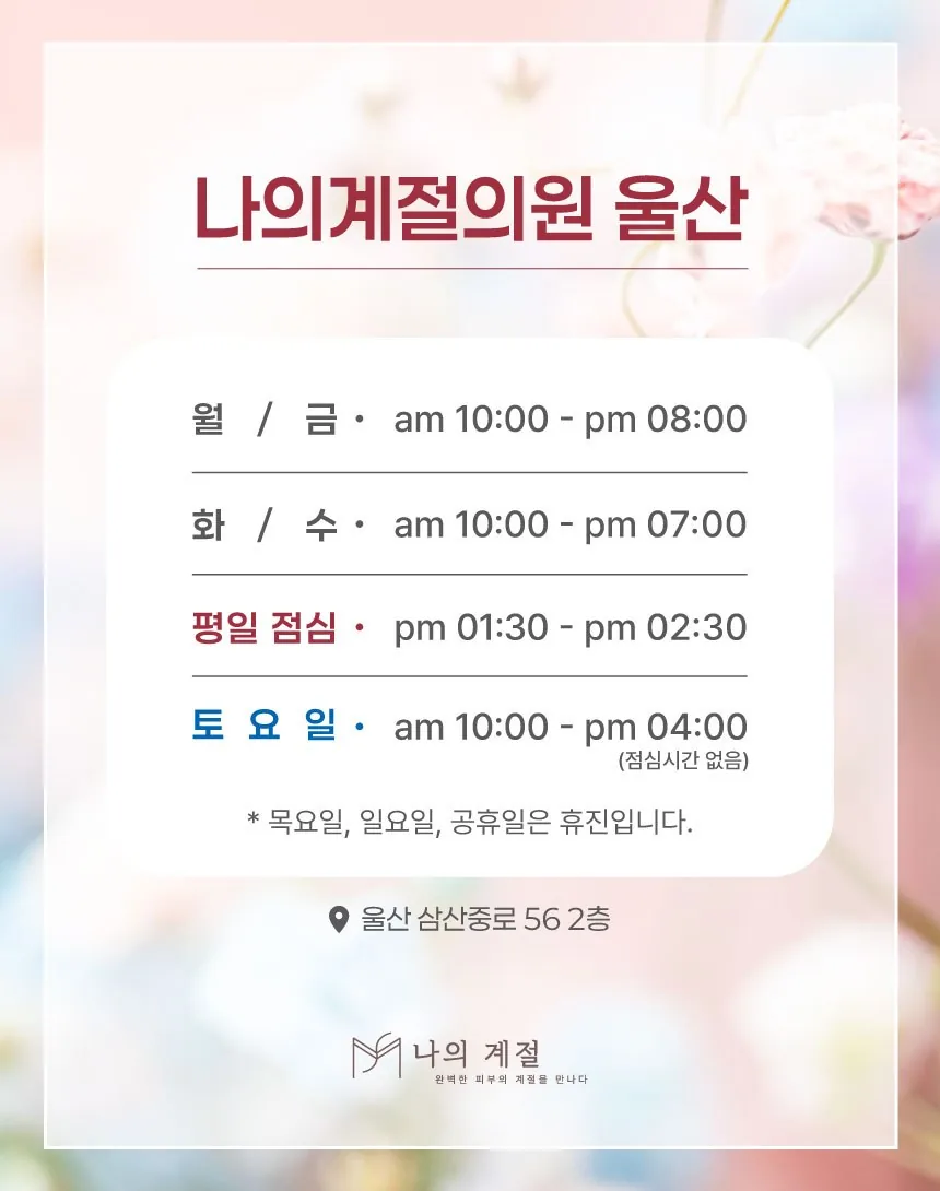 나의계절의원 울산 진료시간 안내: 월·금 10–20시, 화·수 10–19시, 토 10–16시, 목·일·공휴일 휴진