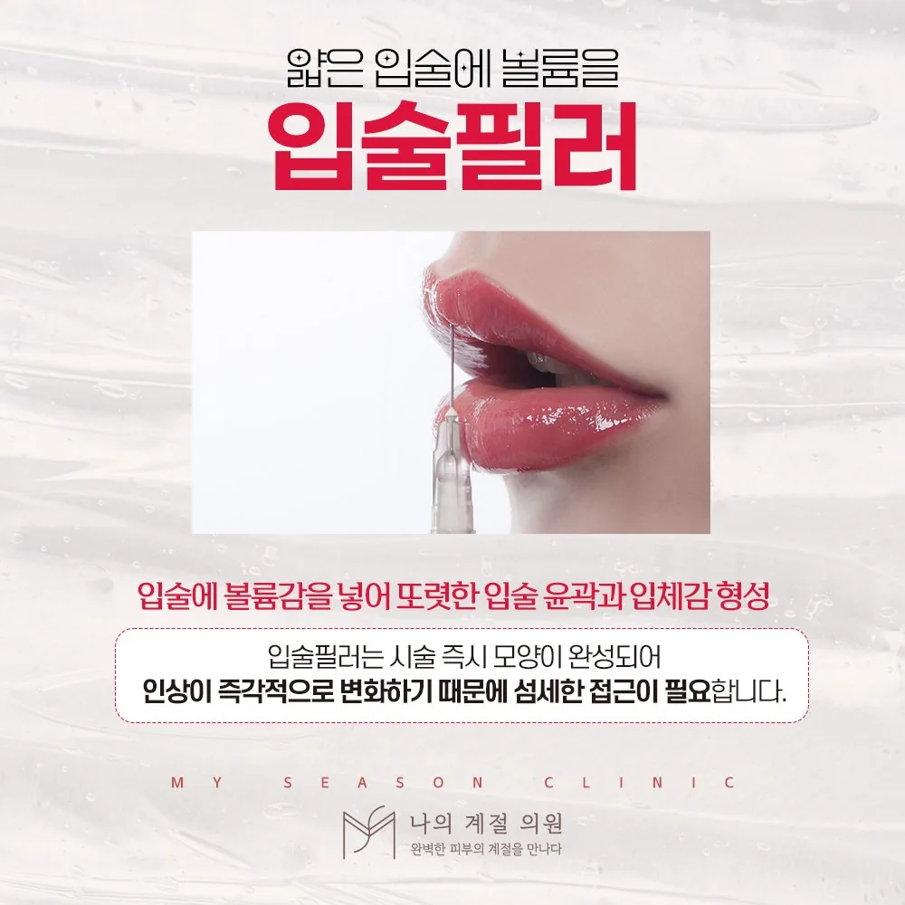나의계절의원 울산 입술필러 안내 — 얇은 입술에 볼륨을 더하는 시술