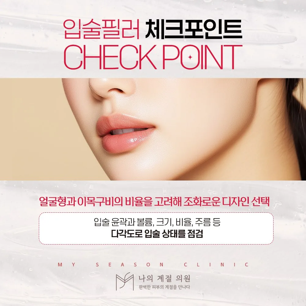나의계절의원 울산 입술필러 체크포인트 안내