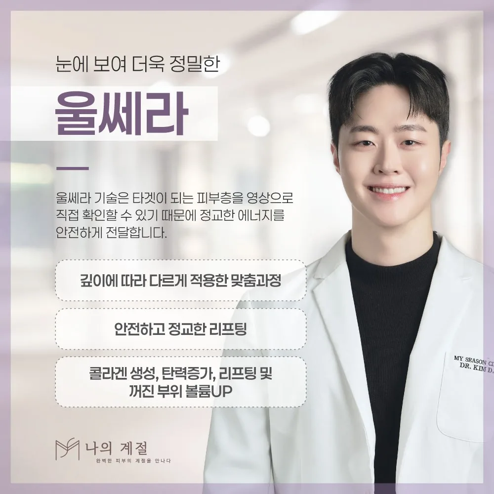 나의계절의원 울산 울쎄라 안내 — 눈에 보여 더욱 정밀한 시술